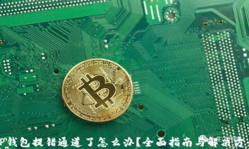 
TP钱包提错通道了怎么办？全面指南与解决方案