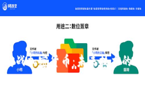 量子电脑对战加密货币：未来技术的博弈与挑战