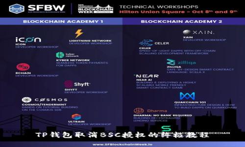 TP钱包取消BSC授权的终极教程