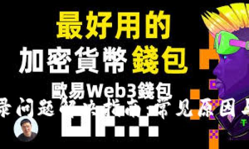 TP钱包登录问题解决指南：常见原因与解决方案