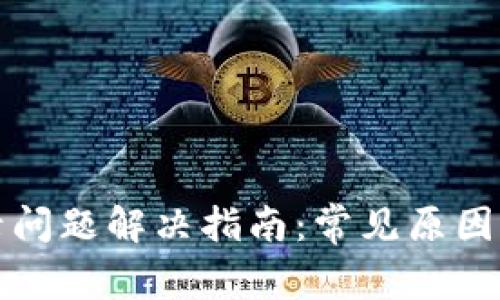 TP钱包登录问题解决指南：常见原因与解决方案