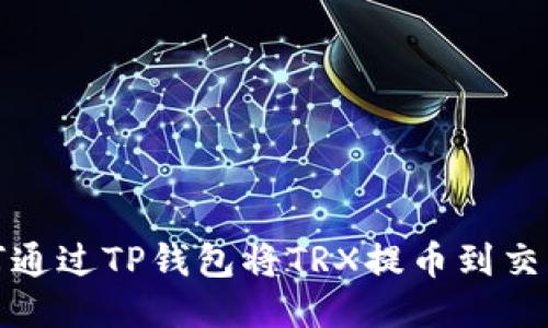 如何通过TP钱包将TRX提币到交易所