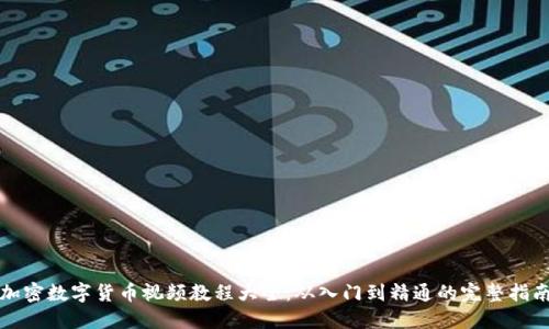 加密数字货币视频教程大全：从入门到精通的完整指南