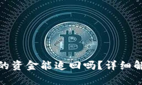 tp钱包被转走的资金能追回吗？详细解析与解决方案