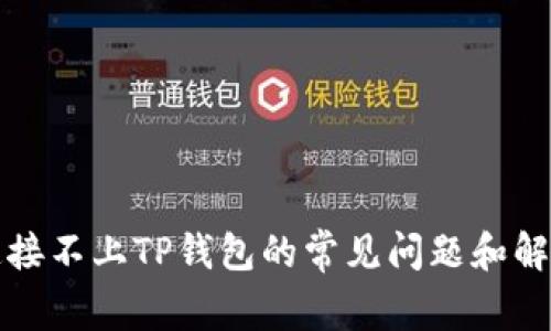 解决连接不上TP钱包的常见问题和解决方案