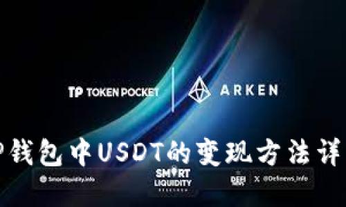 TP钱包中USDT的变现方法详解