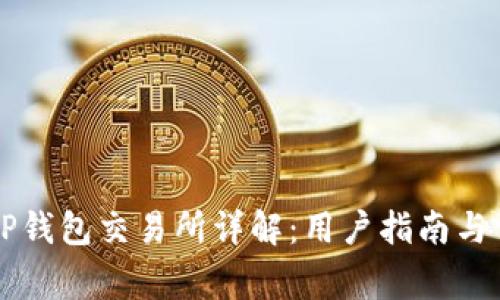 ### TP钱包交易所详解：用户指南与常见问题