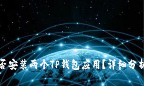 一个手机能否安装两个TP钱包应用？详细分析与解决方案