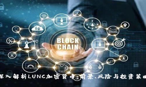 深入解析LUNC加密货币：前景、风险与投资策略