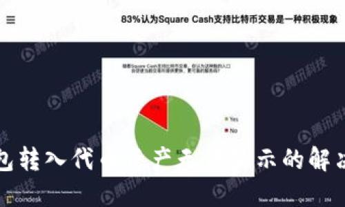 TP钱包转入代币资产无法显示的解决方案