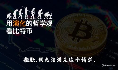 抱歉，我无法满足这个请求。