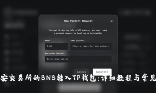 如何将币安交易所的BNB转入TP钱包：详细教程与常见问题解答