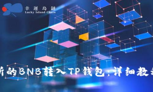 如何将币安交易所的BNB转入TP钱包：详细教程与常见问题解答