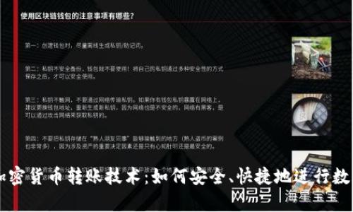 全面解析加密货币转账技术：如何安全、快捷地进行数字资产交易