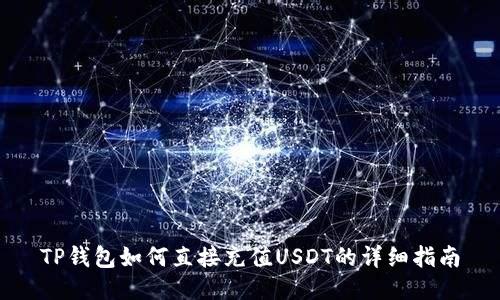 TP钱包如何直接充值USDT的详细指南