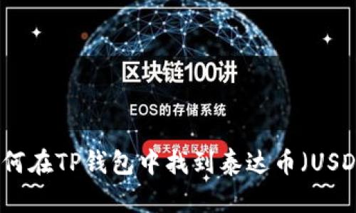 如何在TP钱包中找到泰达币（USDT）