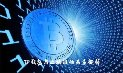 TP钱包与区块链的关系解析