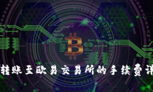 TP钱包转账至欧易交易所的手续费详情解析