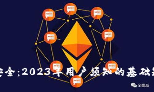 加密数字货币安全：2023年用户须知的基础知识和防护措施