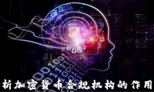 
全面解析加密货币合规机构的作用与影响