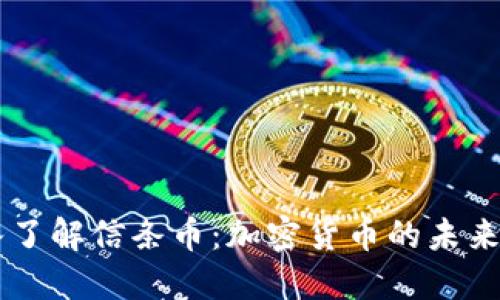 深入了解信条币：加密货币的未来之星