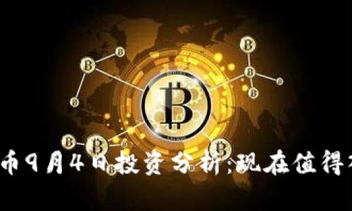 加密货币9月4日投资分析：现在值得入手吗？