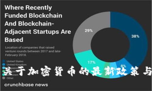 美国财长关于加密货币的最新政策与趋势分析