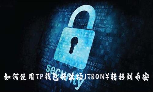 如何使用TP钱包将波场（TRON）转移到币安