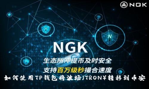 如何使用TP钱包将波场（TRON）转移到币安