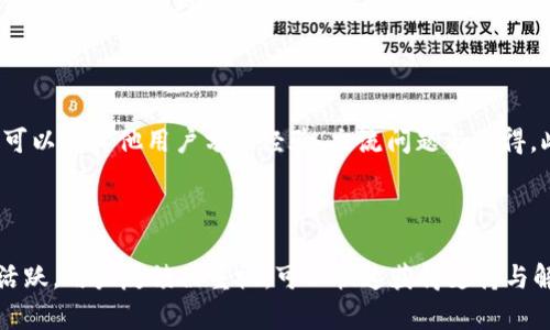    tp钱包官网下载v1.3.5：全方位指导与最新功能揭秘  / 

 guanjianci  tp钱包, 钱包下载, 版本更新, 加密货币  /guanjianci 

## 内容主体大纲

1. **引言**
   - 什么是TP钱包
   - TP钱包的历史与发展
   - 版本v1.3.5的重要性

2. **TP钱包v1.3.5的下载与安装**
   - 下载来源的安全性
   - 安装步骤详解
   - 安装中的常见问题解析

3. **TP钱包v1.3.5的新功能介绍**
   - 新增的安全性功能
   - 交易界面的
   - 支持的加密货币种类扩展

4. **TP钱包的使用技巧与注意事项**
   - 钱包的日常使用技巧
   - 安全使用建议
   - 如何备份与恢复钱包

5. **用户体验反馈**
   - 用户对v1.3.5的评价
   - 常见问题及解决方案
   - 与其他钱包的对比

6. **未来展望**
   - TP钱包的发展方向
   - 可能的功能更新与
   - 用户社区的反响与建议

7. **结论**
   - TP钱包v1.3.5的总结
   - 对用户的建议与展望

## 引言

### 什么是TP钱包

TP钱包是一款围绕区块链技术而开发的去中心化数字资产管理工具。作为数字货币的存储与管理工具，TP钱包不仅支持多个主流的加密货币，还允许用户在区块链上进行资产交易与转移。其用户友好的界面和强大的功能，使其受到广大用户的欢迎。

### TP钱包的历史与发展

TP钱包自推出以来，经历了多个版本的不断更新与迭代。每一次更新都为用户带来了新的功能与改进。与行业内其它钱包相比，TP钱包凭借着其安全性、便捷性和功能丰富性，逐渐赢得了市场份额，成为数字货币爱好者的首选工具。

### 版本v1.3.5的重要性

TP钱包v1.3.5是其众多版本中的一次重要更新。此次更新不仅对用户体验进行了，还增加了许多新的功能，为用户提供了更好的使用体验。同时，安全性能提升也使用户的资产管理更加放心。

## TP钱包v1.3.5的下载与安装

### 下载来源的安全性

在数字货币日益流行的今天，用户必须警惕安全问题。用户在下载TP钱包时，应该优先选择官方网站或者正规的应用市场进行下载安装。这不仅可以避免下载到恶意软件，还能保障下载的程序文件的完整性与安全性。

### 安装步骤详解

下载安装程序后，用户只需要根据提示完成以下简单步骤：双击安装程序图标、选择安装目录、同意许可协议、等待安装完成。在安装过程中，用户可以根据自身的需求选择安装插件或附加组件，以提升软件的功能性。

### 安装中的常见问题解析

在安装过程中，用户可能会遇到一些问题，例如安装程序卡住、安装失败等。用户应检查自身设备的存储空间、网络连接，确保在安装过程中不会受到干扰。此外，某些安全软件可能会误报，用户可根据提示进行调整。

## TP钱包v1.3.5的新功能介绍

### 新增的安全性功能

随着数字资产的价值不断提高，安全性问题显得尤为重要。TP钱包v1.3.5在安全性方面引入了多重身份验证机制，用户在进行大额交易时需要进行二次验证，从而有效保护用户的资产安全。

### 交易界面的

新版本在交易界面上进行了，用户可以更加直观地查看自己的资产状况。界面布局经过重新设计，用户在进行转账、收款时，操作更加流畅直观。同时，用户可通过图表了解资产的波动情况，方便制定投资策略。

### 支持的加密货币种类扩展

TP钱包v1.3.5新增了多种加密货币的支持，包括一些新兴的NFT代币和Defi项目的代币。随着市场的不断发展，TP钱包希望通过增加新资产的支持，来满足用户多样化的投资需求。

## TP钱包的使用技巧与注意事项

### 钱包的日常使用技巧

用户在日常使用TP钱包时，可通过设置自动备份功能，定期备份自己的私钥和助记词，以防止误删或遗失。此外，用户还应保持软件的更新，以确保能使用到最新的安全措施和功能。

### 安全使用建议

为了保障用户资产的安全，建议用户使用强密码，并定期更换密码。同时，开启2FA（双因素身份验证）机制，在进行重要交易时增加一道保护。用户还应定期查看钱包的交易记录，以防止非授权的操作。

### 如何备份与恢复钱包

TP钱包提供了方便的备份与恢复功能，用户在钱包设置中可以找到相应选项。用户只需按照步骤保存好助记词，并妥善保管，便可随时通过该助记词恢复钱包，确保资产安全。

## 用户体验反馈

### 用户对v1.3.5的评价

许多用户对TP钱包v1.3.5的更新表示满意，尤其是安全性功能的提升和交易界面的，得到了用户的广泛认可。同时，新版本的使用流畅性也让用户感到更加愉悦。

### 常见问题及解决方案

用户在使用v1.3.5时也遇到了一些问题，例如交易延迟或无法充值等问题。对于这些问题，用户可以通过查看官方FAQ或在社区中寻求帮助，很多用户也会分享他们的解决方案。

### 与其他钱包的对比

在使用体验上，TP钱包与其他同类产品相比，因其提供的多重安全保障与友好的用户界面而受到青睐。许多用户表示，相较于一些老牌钱包，TP钱包的功能更为丰富，易于上手。

## 未来展望

### TP钱包的发展方向

TP钱包未来的发展重心仍将放在用户体验和安全性上，力求为用户提供更便捷的操作与服务。团队会持续关注市场动态，研究用户需求，不断推出与更新新的功能。

### 可能的功能更新与

未来，TP钱包可能会引入更多创新性的功能，例如集成DeFi服务、支持资产交换和借贷等功能，以满足日益增长的用户需求。同时，团队也会保持用户沟通，定期进行用户体验调查，以便更好地理解用户的期望。

### 用户社区的反响与建议

TP钱包非常重视用户社区的声音，团队会定期收集用户的反馈与建议。用户的每一次反馈都是TP钱包成长的重要动力，团队希望通过不断的沟通与互动，让用户感受到自己的话语权。

## 结论

### TP钱包v1.3.5的总结

经过多次更新的TP钱包v1.3.5已经成为一款成熟且安全的数字资产管理工具，凭借其优质的用户体验和强大的安全机制，为用户提供了良好的数字货币管理服务。

### 对用户的建议与展望

我们建议用户在使用TP钱包的同时，保持对市场动态的关注，及时调整投资策略。在此基础上，保护好自己的资产安全，合理利用TP钱包提供的各项功能，提升自己的数字资产管理能力。

## 相关问题

1. **TP钱包安全吗**
2. **如何使用TP钱包进行转账**
3. **TP钱包如何恢复丢失的资产**
4. **TP钱包的交易手续费如何计算**
5. **如何在TP钱包中添加新币种**
6. **TP钱包的客服支持如何**
7. **使用TP钱包的优势与劣势**

### 相关问题详解

#### 1. TP钱包安全吗

TP钱包作为一款去中心化的数字资产钱包，安全性一直是用户最关心的问题。首先，TP钱包采用了行业领先的加密技术，不仅在用户的私人信息和账户安全方面进行了保障，还引入了多重身份验证机制，确保用户在进行重要交易时需经过严格的验证。同时，TP钱包也定期进行安全审计，发现潜在的安全隐患并及时修复，以保障用户的资产安全。用户在使用时，应定期更新密码，开启双因素验证，并妥善保存自己的助记词，以最大程度地保障钱包的安全。

#### 2. 如何使用TP钱包进行转账

在TP钱包中进行转账是一个简单而直观的过程。首先，用户需打开TP钱包客户端，并登录自己的账户。接下来，选择“转账”功能，输入收款方的地址和转账金额，确认无误后，点击“发送”按钮。此时，系统会提示用户进行二次验证，完成后即会生成交易记录。用户可在“交易记录”中实时查看转账状态。需要注意的是，转账过程中，应仔细检查收款地址，以防止因输入错误而导致的资产损失。

#### 3. TP钱包如何恢复丢失的资产

如果用户丢失了自己的资产，通常是由于助记词遗忘或丢失所致。TP钱包提供了恢复功能，用户只需在钱包登录界面点击“恢复钱包”，然后输入助记词，系统便会帮助用户找回丢失的资产。因此，务必妥善保管助记词，建议用户在纸质或其他安全的方式中备份，不要将其保存在网络中，以避免受到黑客攻击。

#### 4. TP钱包的交易手续费如何计算

TP钱包的交易手续费是根据区块链网络的使用情况动态调整的。一般而言，当网络拥堵时，手续费会相对提高，以保证交易被尽快处理。相反，当网络较为空闲时，手续费就会降低。用户在进行交易时，通常在确认交易金额之前，系统会提示预计的手续费，用户可自行选择接受或调整费用，以平衡速度与成本。为了节省手续费，用户可以选择在网络空闲时段进行交易。

#### 5. 如何在TP钱包中添加新币种

在TP钱包中添加新币种非常简单。首先，用户需打开TP钱包客户端并登录。然后，找到“资产”页面，点击“添加资产”按钮。在搜索框中输入想要添加的币种名称，系统将展示可添加的资产列表。选择所需币种并点击添加即可。添加完成后，用户即可在“资产”页面中查看自己所持有的新币种。需要注意的是，不同币种需要的网络、手续费可能会有所不同，用户在添加之前可先了解相关信息。

#### 6. TP钱包的客服支持如何

TP钱包提供多种客服支持渠道，用户可以通过官方论坛、微博、微信公众号以及APP内的反馈功能与客服团队进行联系。客服团队通常会在工作日内迅速响应用户的咨询与问题解决。在官方论坛上，用户还可以与其他用户分享经验，交流问题与心得。此外，TP钱包还为用户提供了详细的用户手册与FAQ，用户可以在使用中查阅，解决常见问题。

#### 7. 使用TP钱包的优势与劣势

使用TP钱包的优势在于其安全性高、用户体验佳和功能丰富。用户可轻松管理多种数字资产，进行转账和交易，同时安全性功能如多重身份验证和助记词备份，确保用户的资产安全。此外，TP钱包在社区内活跃，用户反馈被重视，可以快速获得支持与解决方案。然而，它的劣势可能在于某些高级功能对新手用户而言不够友好，可能会需要时间去熟悉。在资产管理方面，用户需要了解区块链的一些基础知识，以便更好地利用TP钱包提供的功能。