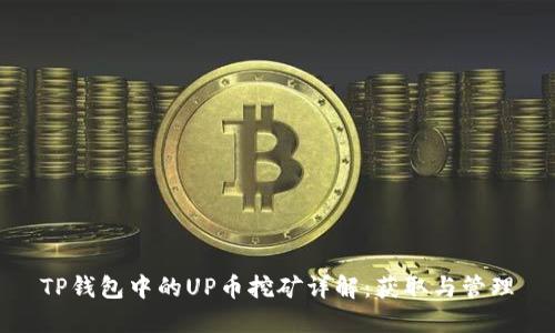 TP钱包中的UP币挖矿详解：获取与管理