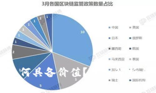 加密货币为何具备价值？深入解析与市场动态