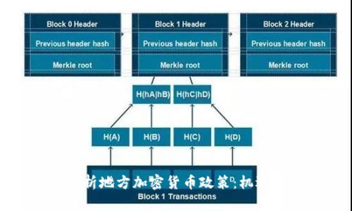 全面解析地方加密货币政策：机遇与挑战