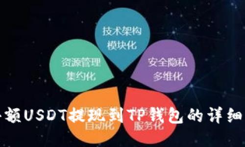 : 小额USDT提现到TP钱包的详细指南