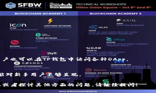 在TP钱包创建过程中提到的“墨客”可能指代的是一种钱包创建的模式或身份，通常与区块链的数字资产管理有关。为了帮助你更好地理解这一概念以及有关TP钱包的功能，接下来我会为你提供一个详细的解释以及相关信息。

### 1. TP钱包简介
TP钱包是一个多功能数字货币钱包，支持以太坊、比特币等多种主流数字资产的存储和交易。它提供了便捷的用户界面和安全的资产管理功能，使用户能够轻松管理自己的加密货币。

### 2. 创建钱包的意义
创建TP钱包是每个希望进入数字货币领域的用户的第一步。通过创建钱包，用户可以安全地存储数字资产，并参与到区块链网络中。

### 3. “墨客”指的是什么
“墨客”在不同的上下文中可能有不同的含义。在TP钱包中，这一术语可能用来指代一种特定的配置或者用户角色，可能与资产管理、交易或者项目参与有关。

### 4. TP钱包的功能
在深入了解“墨客”的意义之前，首先要了解TP钱包提供的一些关键功能，包括：
- 多币种支持
- 私钥管理
- DApp支持
- 安全性设计

### 5. 常见问题解答
以下是用户在使用TP钱包过程中可能会遇到的一些常见问题：

#### 1. 如何创建TP钱包？
创建TP钱包的步骤相对简单：
- 下载TP钱包应用。
- 打开应用，选择“创建钱包”。
- 设置钱包名称和密码。
- 生成私钥和助记词，务必保管好这一信息。

#### 2. 墨客有什么特别之处？
墨客在TP钱包中可能代表一个用户层级，这个层级可能与用户的交易权限或者资产管理能力相关。
 
#### 3. TP钱包的安全性如何？
TP钱包采用多重加密技术，确保用户资产的安全。此外，用户的私钥由用户自己保管，没有任何第三方可以访问。

#### 4. 如何恢复丢失的TP钱包？
如果用户丢失了自己的TP钱包，可以通过助记词进行恢复。具体步骤如下：
- 打开TP钱包。
- 选择“恢复钱包”。
- 输入助记词，按照提示完成恢复过程。

#### 5. TP钱包如何进行交易？
用户可以通过TP钱包进行数字货币的转账和接收，交易流程为：
- 在钱包中选择“发送”或“接收”。
- 输入对方的钱包地址及转账金额。
- 输入密码，确认交易。

#### 6. 墨客能否参与DApp？
如果“墨客”指代某种特殊身份或角色，可能会影响他参与DApp的能力。一般情况下，普通用户也可以在TP钱包中访问各种DApp。

#### 7. TP钱包的优缺点是什么？
TP钱包的优点包括用户友好的界面、高度的安全性和多币种支持；缺点可能是某些高级功能对新手用户不够直观。

以上是关于TP钱包中“墨客”含义的初步探讨以及相关问题的解答。如果需要更具体的信息或者探讨其他方面的问题，请继续提问！