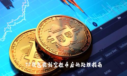 TP钱包收到空投币后的处理指南