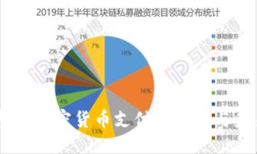 日本整合加密货币支付的现状与未来展望