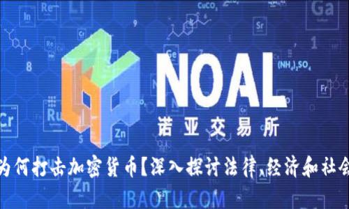 官员为何打击加密货币？深入探讨法律、经济和社会影响