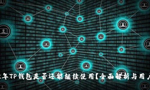 2022年TP钱包是否还能继续使用？全面解析与用户指南