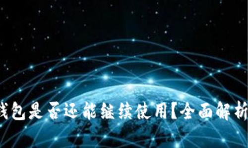 2022年TP钱包是否还能继续使用？全面解析与用户指南