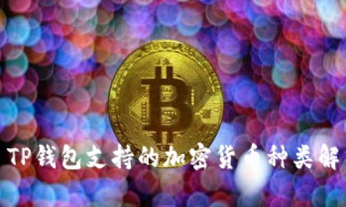 : TP钱包支持的加密货币种类解析