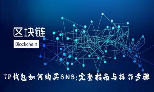 TP钱包如何购买BNB：完整指南与操作步骤