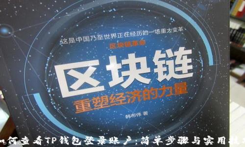 
如何查看TP钱包登录账户：简单步骤与实用技巧