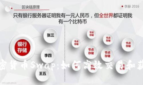 揭秘加密货币Swap：如何高效交易和获取收益