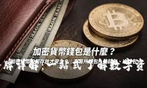 TP钱包总磁令牌详解：一站式了解数字资产管理的未来