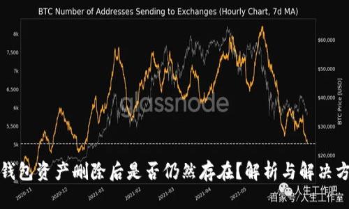 TP钱包资产删除后是否仍然存在？解析与解决方案