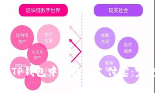 如何在TP钱包中提现到支付宝：完整指南