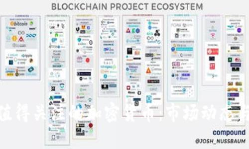 疫情期间值得关注的加密货币：市场动态与投资机会