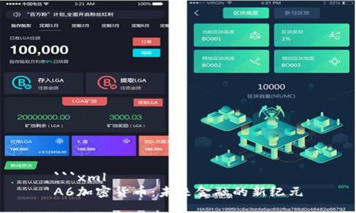 ```xml
A6加密货币：未来金融的新纪元