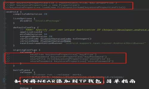 如何将NEAR添加到TP钱包：简单指南